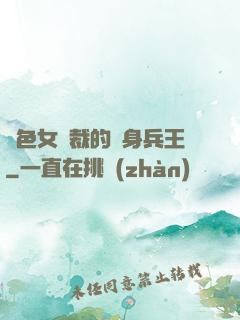 絕色女總裁的貼身兵王