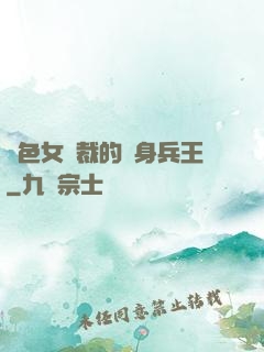 絕色女總裁的貼身兵王
