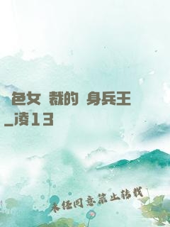 絕色女總裁的貼身兵王