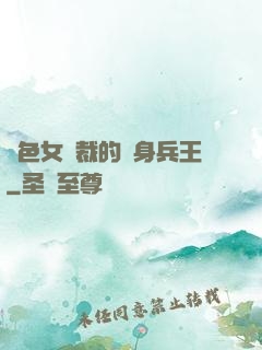 絕色女總裁的貼身兵王