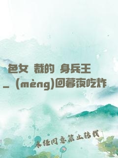 絕色女總裁的貼身兵王