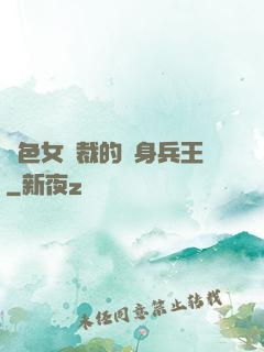 絕色女總裁的貼身兵王