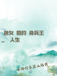 絕色女總裁的貼身兵王