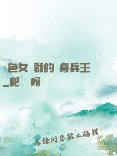 絕色女總裁的貼身兵王