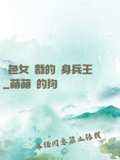 絕色女總裁的貼身兵王