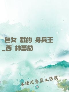 絕色女總裁的貼身兵王