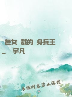 絕色女總裁的貼身兵王