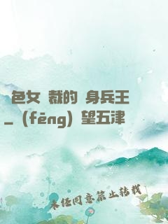 絕色女總裁的貼身兵王