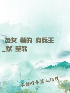 絕色女總裁的貼身兵王
