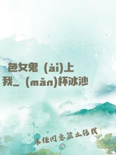 絕色女鬼愛(ài)上我