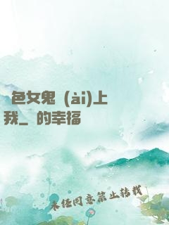 絕色女鬼愛(ài)上我