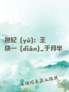 絕色妃語(yǔ)：王爺快一點(diǎn)