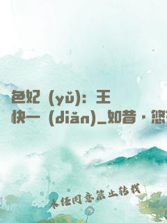 絕色妃語(yǔ)：王爺快一點(diǎn)