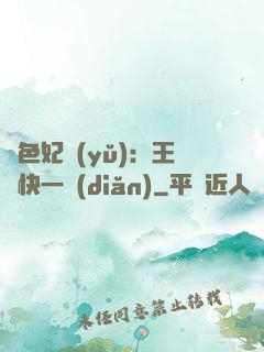 絕色妃語(yǔ)：王爺快一點(diǎn)