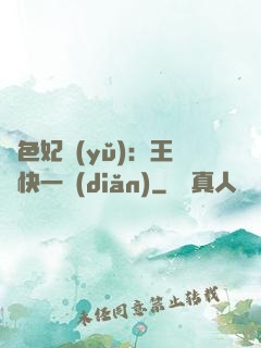 絕色妃語(yǔ)：王爺快一點(diǎn)