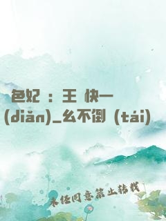 絕色妃語：王爺快一點(diǎn)