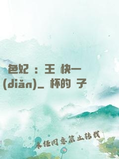 絕色妃語：王爺快一點(diǎn)