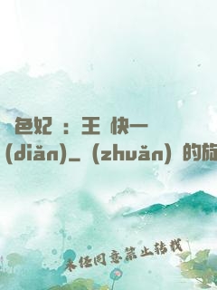 絕色妃語：王爺快一點(diǎn)