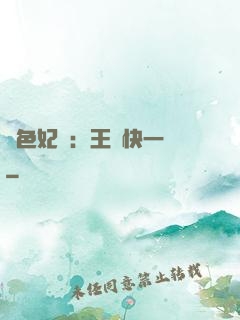 絕色妃語：王爺快一點