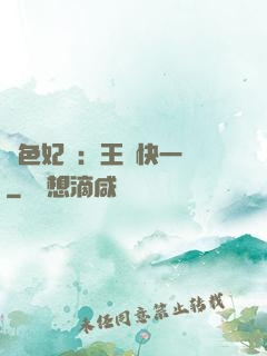 絕色妃語：王爺快一點