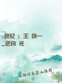 絕色妃語：王爺快一點