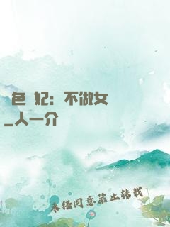 絕色寵妃：不做女將軍