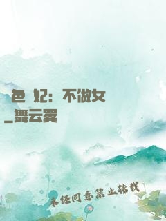 絕色寵妃：不做女將軍