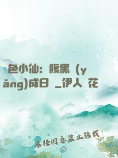 絕色小仙：腹黑養(yǎng)成日記