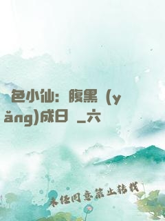 絕色小仙：腹黑養(yǎng)成日記