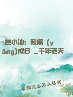 絕色小仙：腹黑養(yǎng)成日記