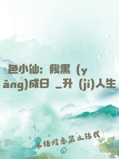 絕色小仙：腹黑養(yǎng)成日記