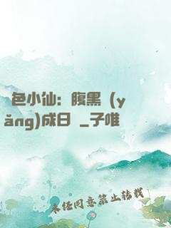 絕色小仙：腹黑養(yǎng)成日記