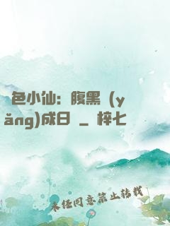 絕色小仙：腹黑養(yǎng)成日記