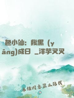 絕色小仙：腹黑養(yǎng)成日記