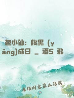 絕色小仙：腹黑養(yǎng)成日記