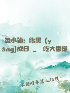 絕色小仙：腹黑養(yǎng)成日記