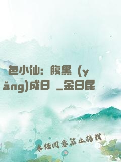 絕色小仙：腹黑養(yǎng)成日記