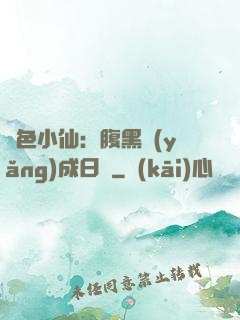 絕色小仙：腹黑養(yǎng)成日記