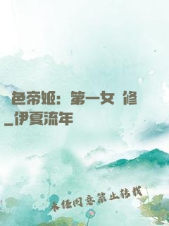 絕色帝姬：第一女劍修