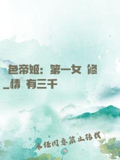 絕色帝姬：第一女劍修