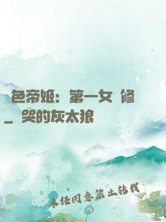 絕色帝姬：第一女劍修