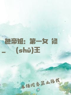 絕色帝姬：第一女劍修