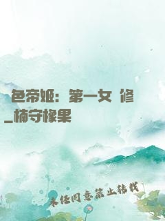絕色帝姬：第一女劍修