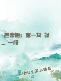 絕色帝姬：第一女劍修