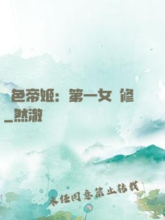 絕色帝姬：第一女劍修