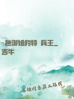 絕色御姐的特種兵王