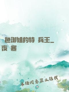 絕色御姐的特種兵王