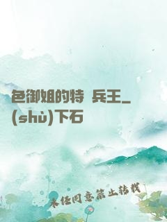 絕色御姐的特種兵王