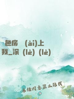 絕色房東愛(ài)上我