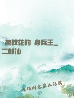 絕色?；ǖ馁N身兵王